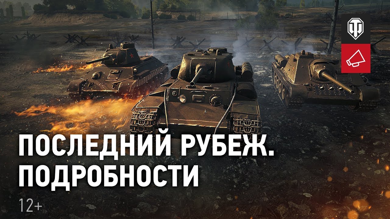 Последний рубеж. Подробности [World of Tanks]