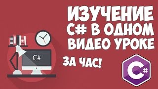 Превью: Изучение C# в одном видео уроке за час!