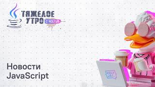 Превью: Тяжёлое утро с HolyJS #149 | Новости JavaScript