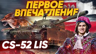 Превью: [Гайд] CS-52 LIS - ПЕРВЫЕ ВПЕЧАТЛЕНИЯ ОТ ПРЕМ СТ ЗА МАРАФОН!