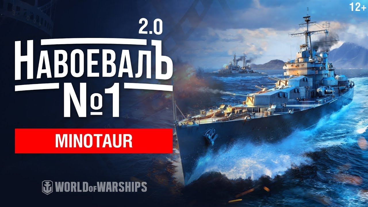 НавоевалЪ 2.0: Minotaur | World of Warships