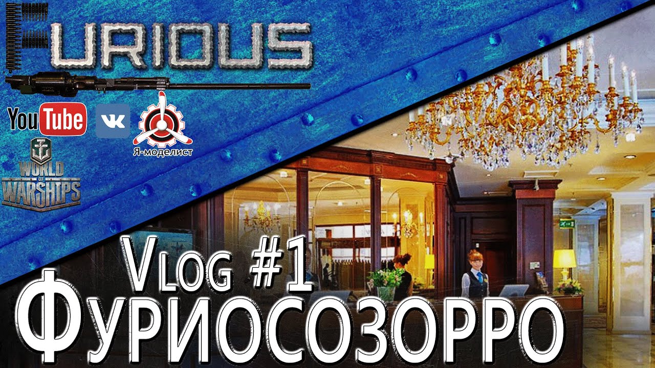 Леста`16 Vlog #1: Фуриосозорро в гранд отеле Эмеральд