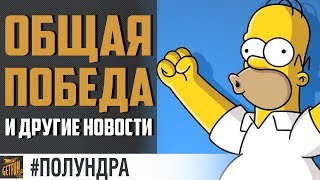 Превью: Мы победили ?! [#полундра