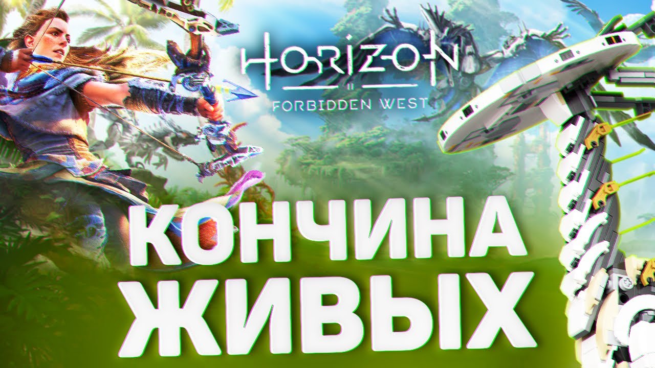 ИГРА ГОДА? - Horizon FORBIDDEN WEST #1