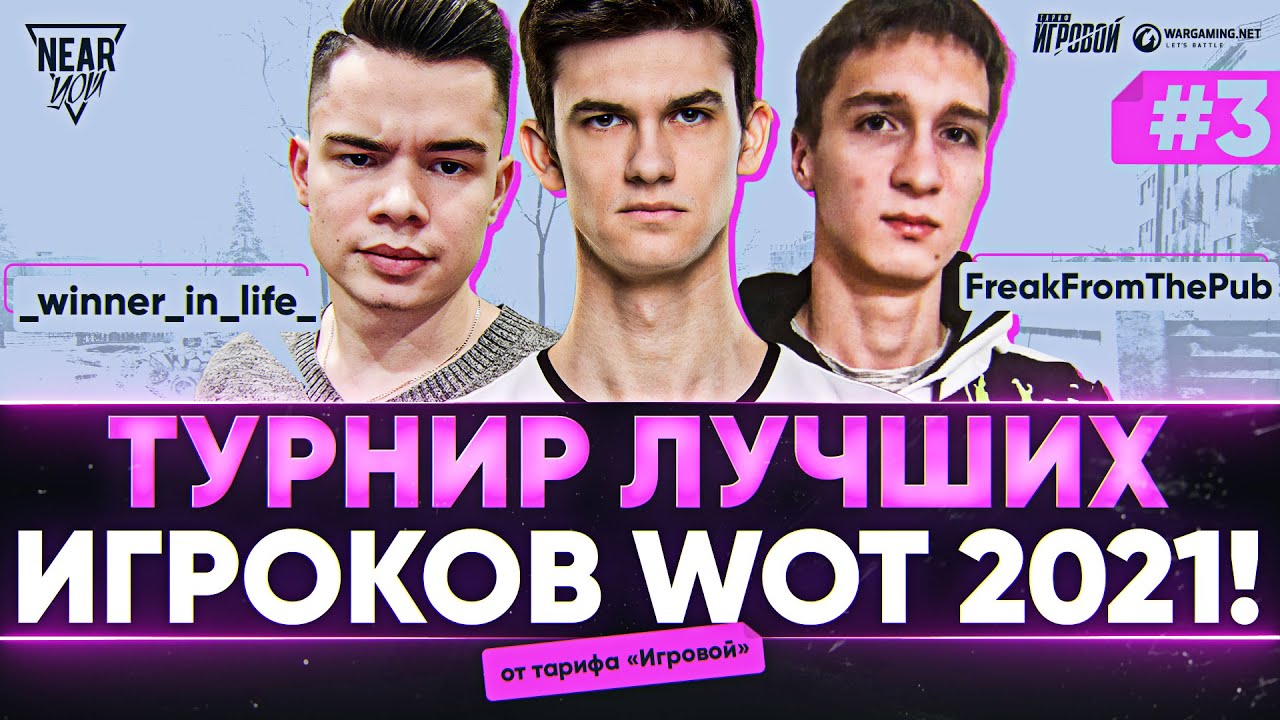 Турнир ЛУЧШИХ Игроков WoT 2021! _winner_in_life_ и FreakFromThePub - 3 ПАРА