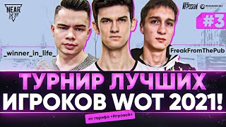 Превью: Турнир ЛУЧШИХ Игроков WoT 2021! _winner_in_life_ и FreakFromThePub - 3 ПАРА