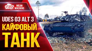 Превью: UDES 03 alt 3 — КАЙФОВЫЙ ТАНК за ОРБИТУ ● ЛучшееДляВас