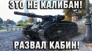 Превью: ЭТО ВАМ НЕ КАЛИБАН!РАЗВАЛ КАБИН!