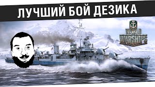 Превью: Лучший первый бой Дезика в WoWs