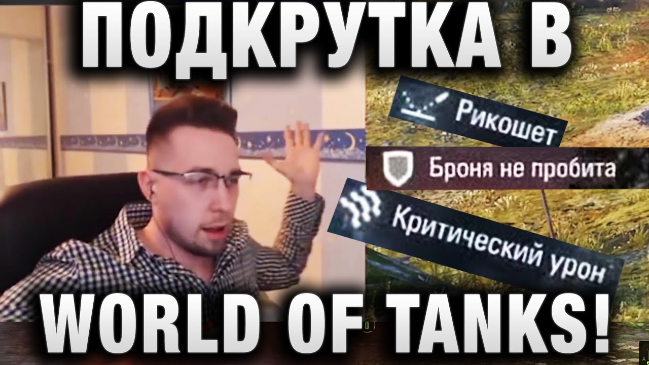 ПОДКРУТКА В WORLD OF TANKS! ОНА ЕСТЬ ИЛИ НЕТ