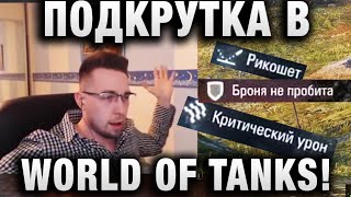 Превью: ПОДКРУТКА В WORLD OF TANKS! ОНА ЕСТЬ ИЛИ НЕТ