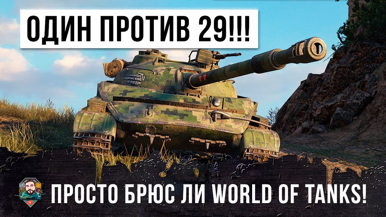 ОДИН ПРОТИВ 29! ОДИН ИГРОК ИГРАЕТ ВОПРЕКИ ВСЕМУ В WORLD OF TANKS!