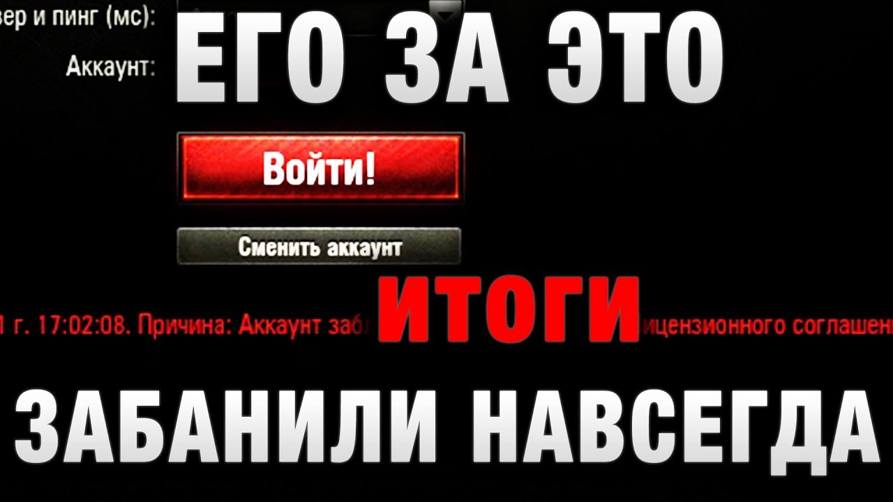 ЕГО ЗА ЭТО ЗАБАНИЛИ В WORLD OF TANKS! итоги