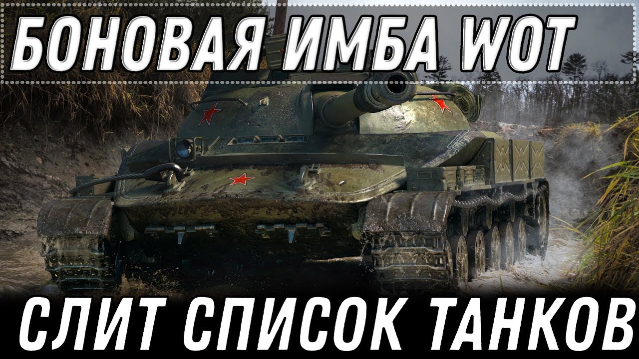 БОНОВАЯ ИМБА ЗА 5К БОНОВ WOT 2020 СЛИТ ВЕСЬ СПИСОК ТАНКОВ ЗА БОНЫ - БОНОВЫЙ МАГАЗИН В world of tanks