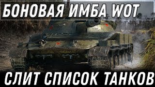 Превью: БОНОВАЯ ИМБА ЗА 5К БОНОВ WOT 2020 СЛИТ ВЕСЬ СПИСОК ТАНКОВ ЗА БОНЫ - БОНОВЫЙ МАГАЗИН В world of tanks