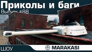 Превью: Приколы, баги, олени, выстрелы, читы wot (88)