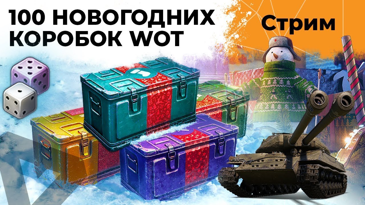 ОТКРЫВАЮ 100 НОВОГОДНИХ КОРОБОК WOT 2020