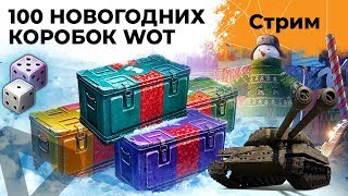 Превью: ОТКРЫВАЮ 100 НОВОГОДНИХ КОРОБОК WOT 2020