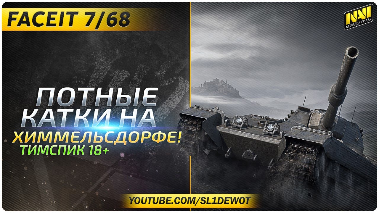 FaceIT 7/68. Потные кАтки на Химмельсдорфе! (18+) [Na`Vi.SL1DE]