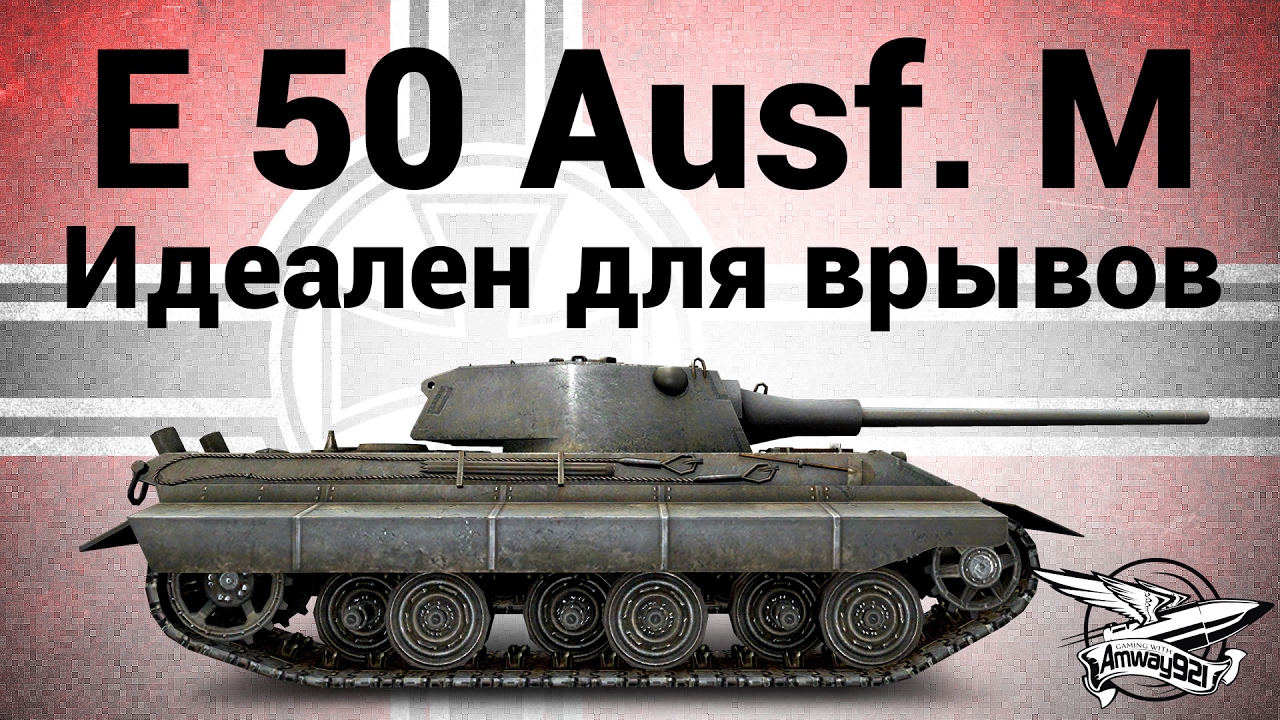 E 50 Ausf. M - Идеален для врывов