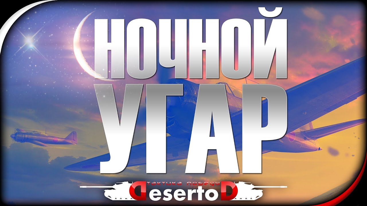 Ночной угар - WoWp - Дезик и Крут