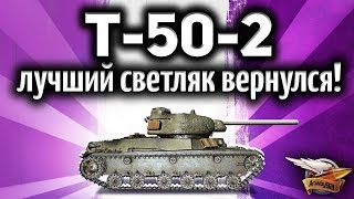 Превью: Стрим - Возвращение Т-50-2 - Катаем на основе, как в старые времена