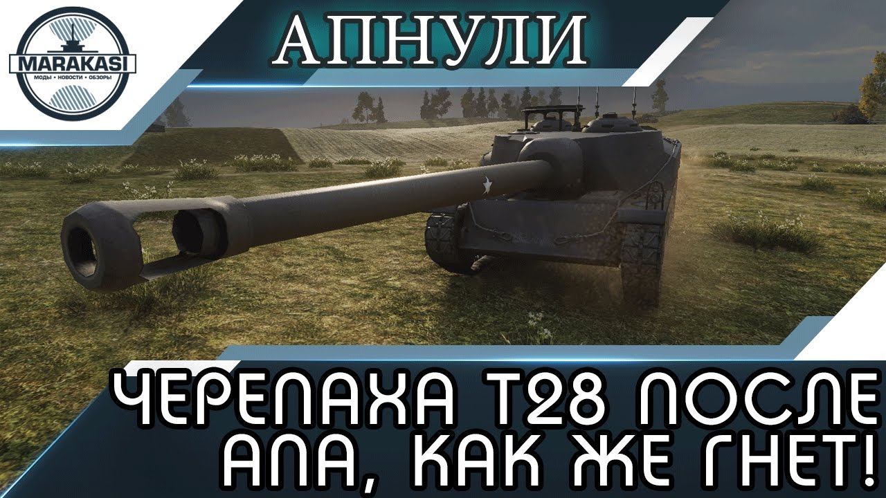 ЧЕРЕПАХА T28 ПОСЛЕ АПА, КАК ЖЕ ВСЕХ ГНЕТ!