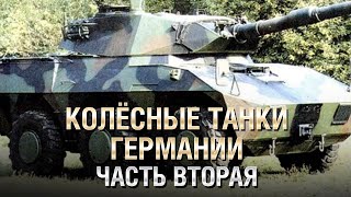 Превью: Колёсные Танки Германии - Pandur ARFSV 90-2, Radkampfwagen 90 и другие (Часть 2) от Homish [WoT]