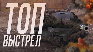 Превью: Вот это финал - сделал ТОП выстрел на Bat.-Châtillon 155 58