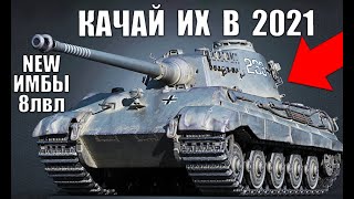 Превью: НОВЫЕ ИМБЫ 8 УРОВНЯ 2021! ЛУЧШИЕ ТАНКИ 8лвл WoT! ЧТО КАЧАТЬ В World of Tanks?