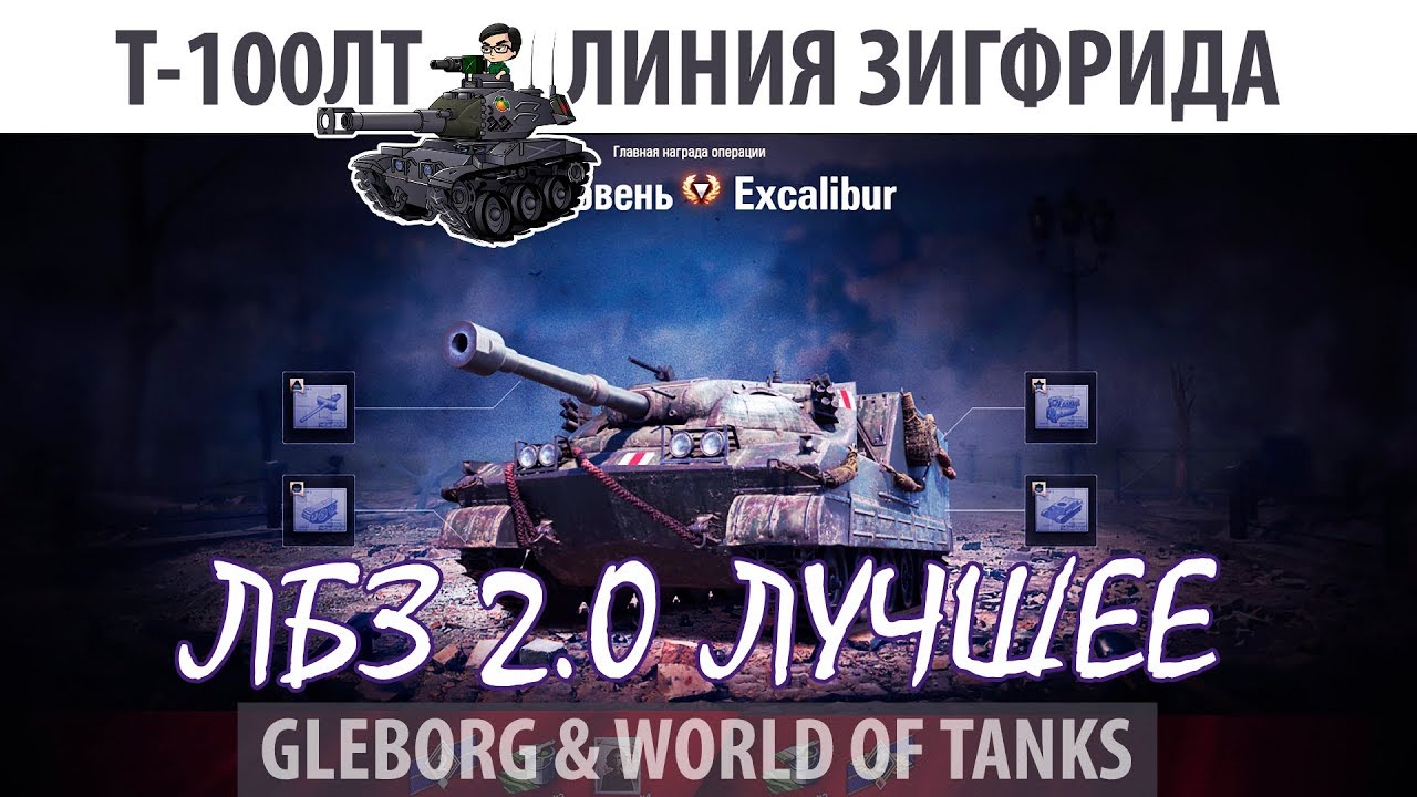 ЛБЗ 2.0 | Т-100ЛТ | Линия Зигфрида, атака | Союз - Excalibur