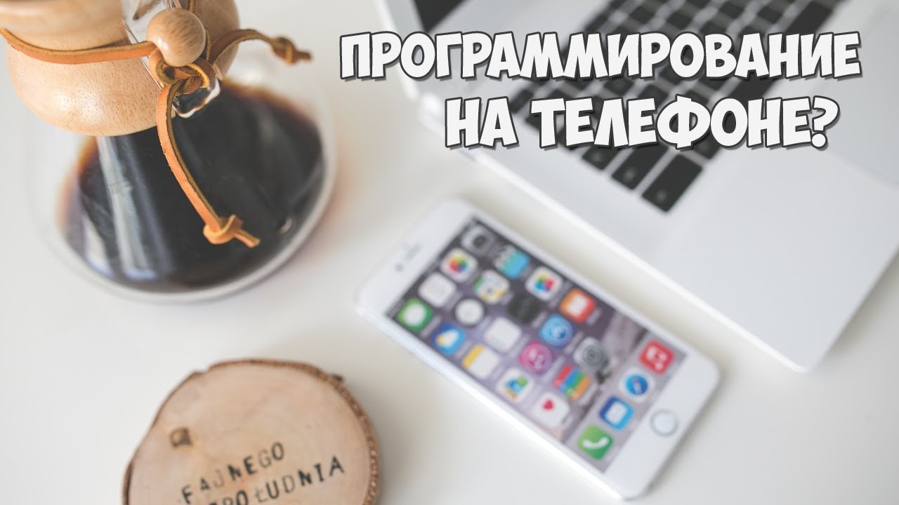 Программирование на телефоне: как, зачем и можно ли?