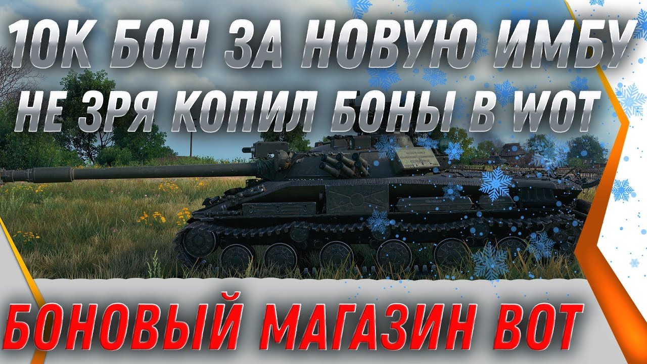 10К БОН ЗА НОВУЮ ИМБУ WOT 2020 ПОПОЛНЕНИЕ БОНОВОГО МАГАЗИНА ВОТ - ПРЕМ ТАНКИ ЗА БОНЫ world of tanks