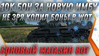 Превью: 10К БОН ЗА НОВУЮ ИМБУ WOT 2020 ПОПОЛНЕНИЕ БОНОВОГО МАГАЗИНА ВОТ - ПРЕМ ТАНКИ ЗА БОНЫ world of tanks