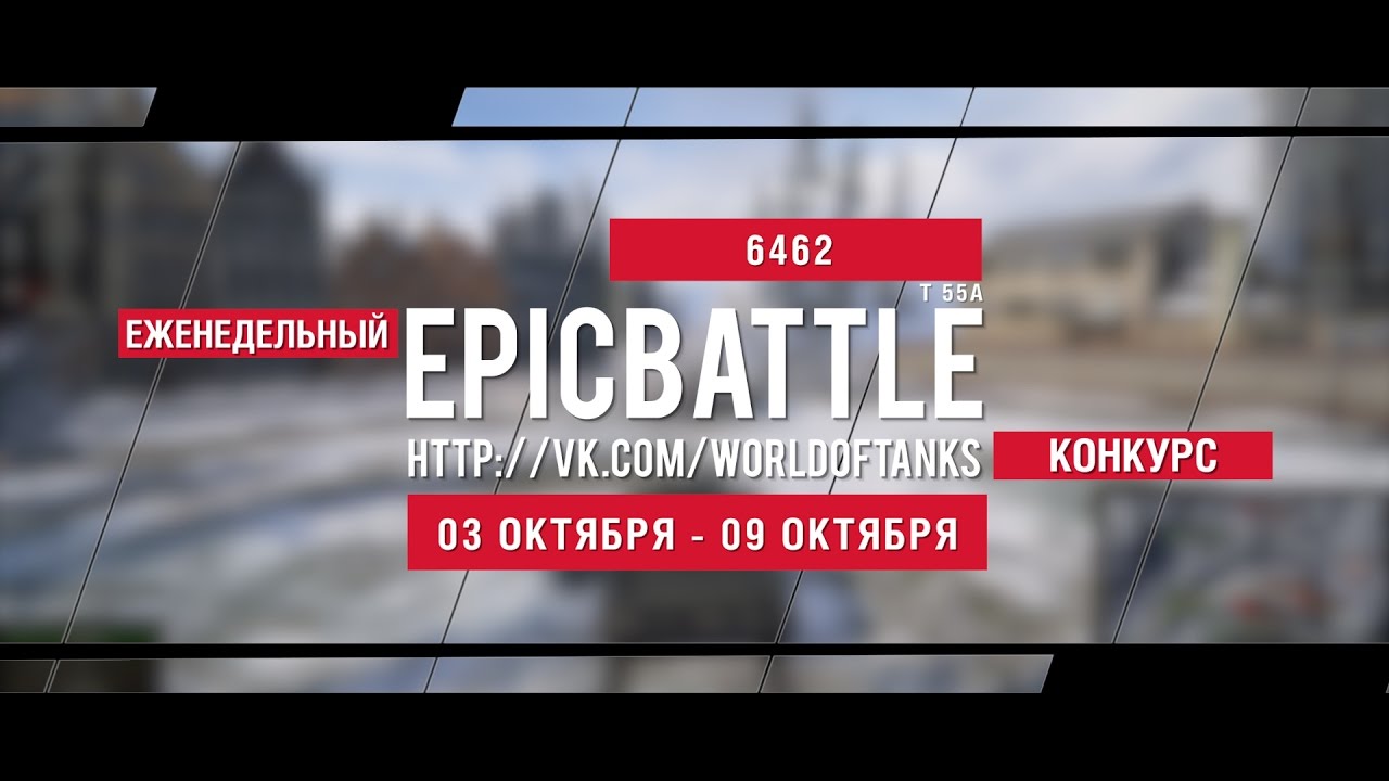 Еженедельный конкурс Epic Battle - 03.10.16-09.10.16 (6462 / T 55A)