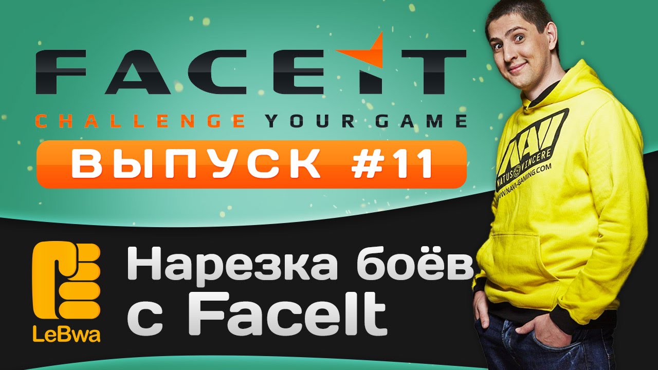 Нарезка боёв с FaceIt. Выпуск 11