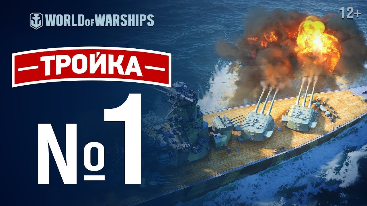 &quot;ТРОЙКА!&quot; Пилотный выпуск | World of Warships