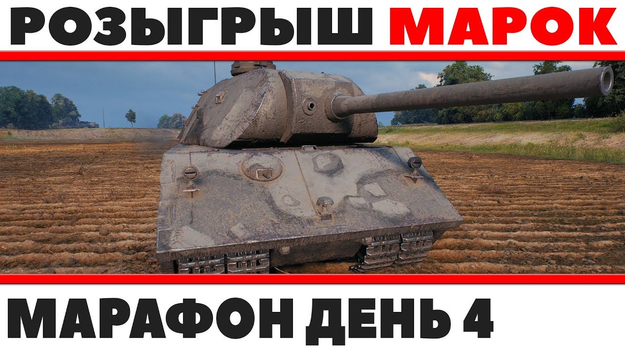 РОЗЫГРЫШ МАРОК МАРАФОНА НА ПРЕМ ТАНК, ПРОХОЖДЕНИЕ МАРАФОНА WOT, 4 ДЕНЬ АДА 850 ОПЫТА