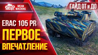 Превью: ERAC 105 Pr — ПЕРВОЕ ВПЕЧАТЛЕНИЕ от Нового Танка за Жетоны ● Гайд/Обзор От и До ● ЛучшееДляВас