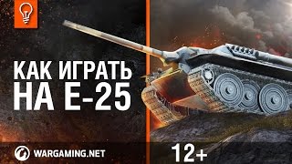 Превью: Е 25 - Как играть на танке [World of Tanks]