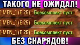 Превью: ТАКОГО НЕ ОЖИДАЛ! БЕЗ СНАРЯДОВ!