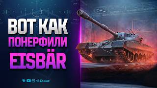 Превью: ВОТ КАК ПОНЕРФИЛИ Eisbär | Тестируем на Втором Общем Тесте 1.41