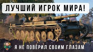 Превью: Я НАШЕЛ ЛУЧШЕГО ИГРОКА В МИРЕ! ОН ВЕРНУЛСЯ ЧТОБЫ ПОКАЗАТЬ КАК НАДО ИГРАТЬ НА Т-100 ЛТ в WoT