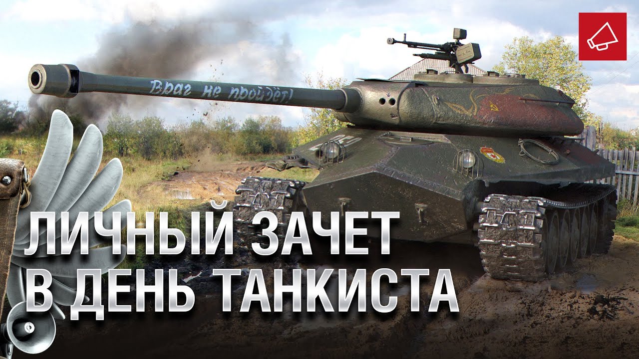Личный зачет в День танкиста - Танконовости №456 - От Evilborsh и Cruzzzzzo [World of Tanks]