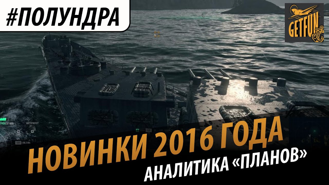 #полундра - новинки 2016 года. Аналитика планов