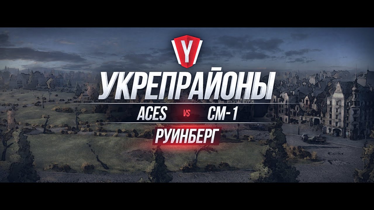 [Бои в Укрепрайоне ] ACES vs CM-1 #2 карта Руинберг