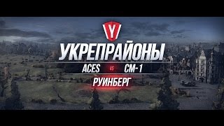 Превью: [Бои в Укрепрайоне ] ACES vs CM-1 #2 карта Руинберг
