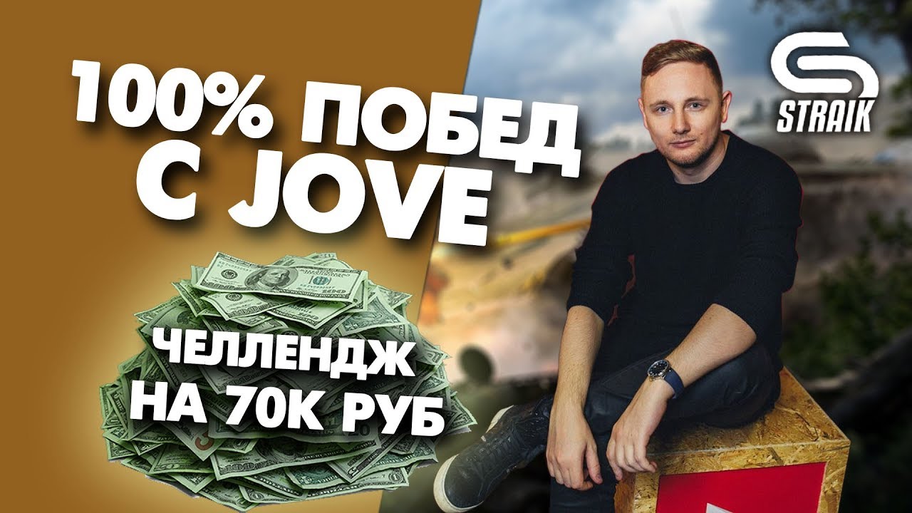 Челендж на 100% ПОБЕД l 75 ТЫСЯЧ на кону l Straik, Jove, Iiquidator