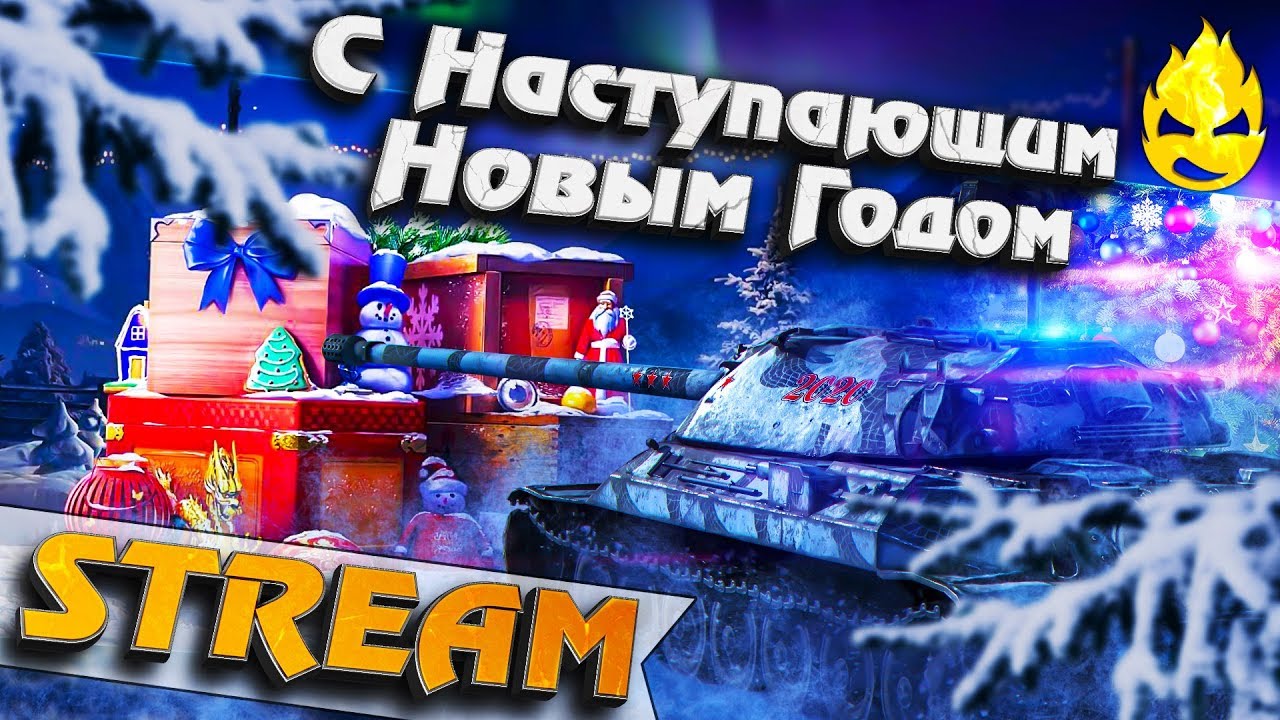 ★ С наступающим Новым Годом! ★