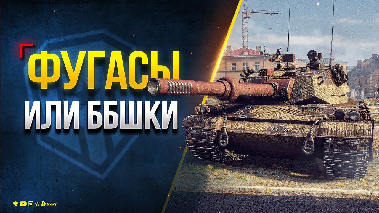 GPT-68 - Фугасы vs. Бронебойные - Если Лагает Стрим: https://live.vkplay.ru/protanki